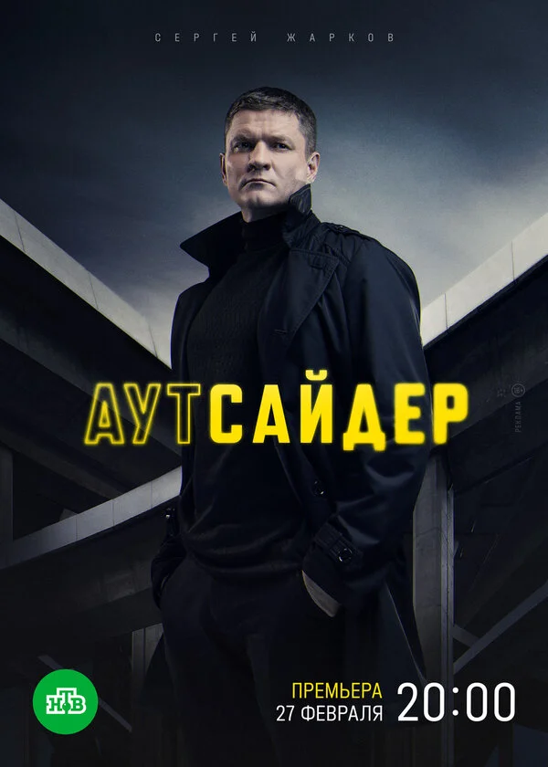 Аутсайдер постер - смотреть онлайн